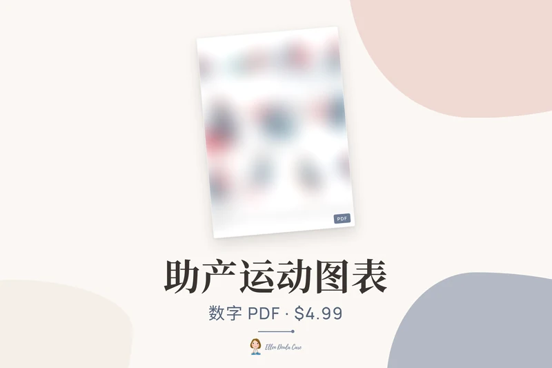 助产运动图表