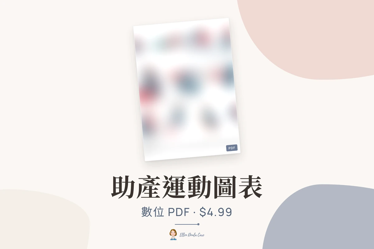 助產運動圖表