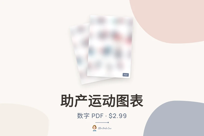 助产运动图表