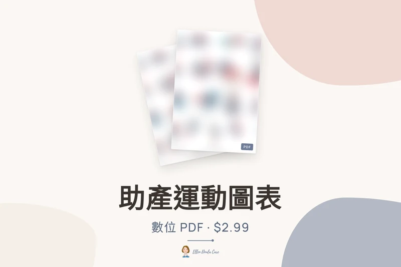 助產運動圖表
