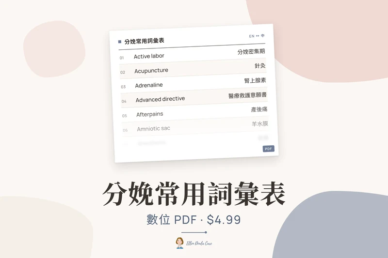分娩常用詞彙表