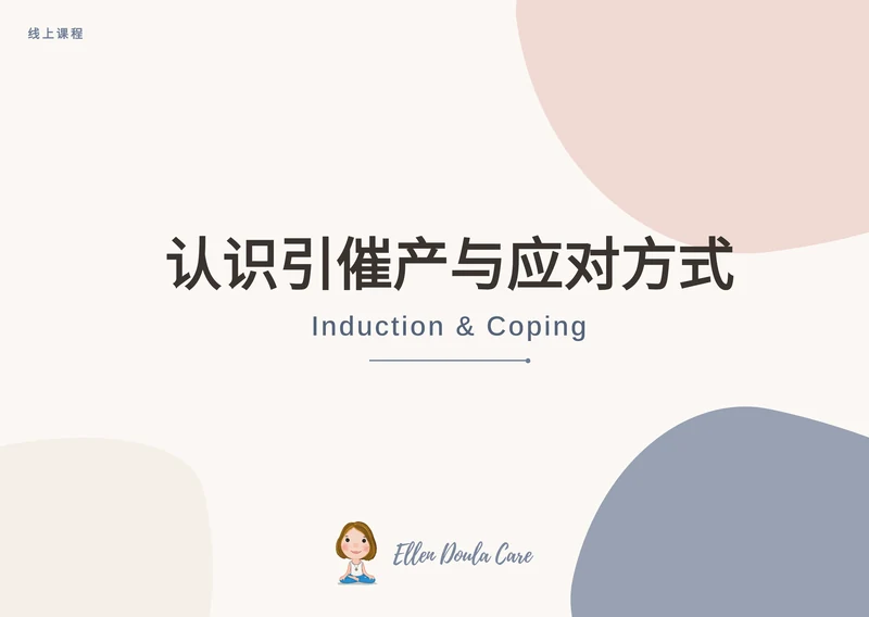 认识引催产与应对方式