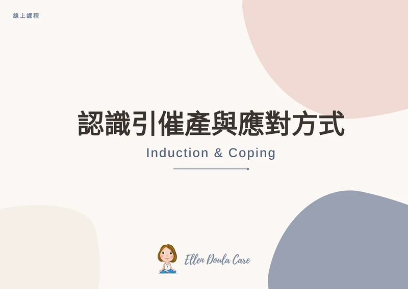 認識引催產與應對方式