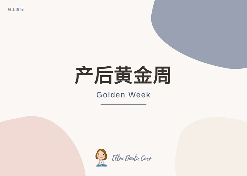 产后黄金周