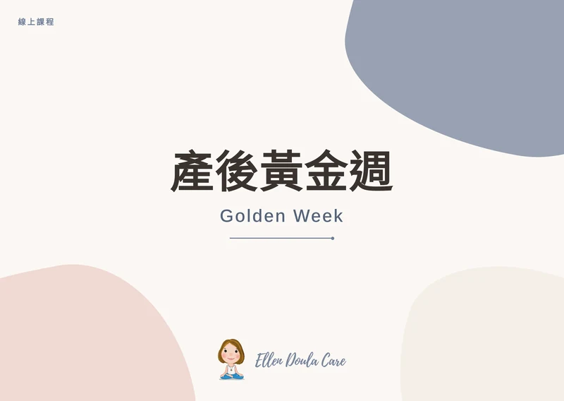 產後黃金週